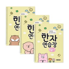 인디고어린이 하루에 한 자씩 쓰는 한자 연습장 6급 1~3권 세트 전 3권, 6급 3권 세트 6급 3권 세트