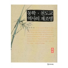 동학 천도교 역사의 재조명, 모시는사람들