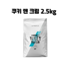 마이프로틴 임팩트 웨이 프로틴 쿠키 앤 크림 Cookies and Cream 2.5kg