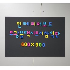 (극동IN) 무광블랙시트지함석판 자석보드 인테리어보드