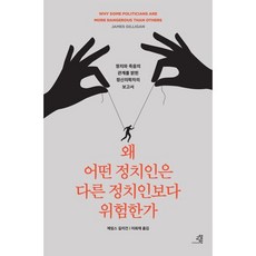 왜 어떤 정치인은 다른 정치인보다 위험한가 : 정치와 죽음의 관계를 밝힌 정신의학자의 충격적 보고서, 제임스 길리건 저/이희재 역, 교양인