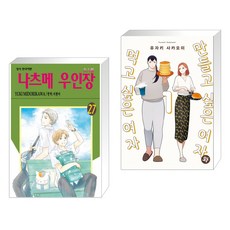 만들고싶은여자와먹고싶은여자2권