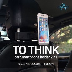 [투씽크] 2019년형 차량용 스마트폰거치대/차량용 핸드폰거치대/차량용 휴대폰거치대/헤드, 종류:투씽크 차량용 스마트폰 홀더, 1개