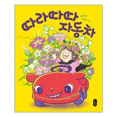 서원도서 따라따따 자동차, [단일상품]