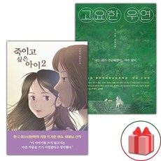 죽이고 싶은 아이 2 + 고요한 우연 세트 (선물 증정)