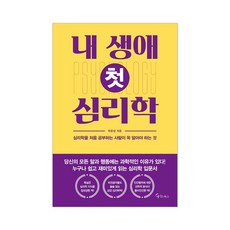 내 생애 첫 심리학 + 사은품 제공