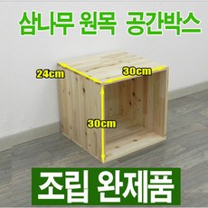 원목 공간박스 / 삼나무 공간박스 6030195 / 삼나무 수납함 - 조립완제품, 원목색 - 삼나무상자