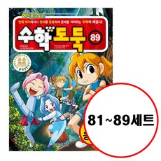 수학도둑81-88