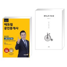 2023 에듀윌 공인중개사 임선정 그림 암기법(공인중개사법령 및 중개실무) + 세이노의 가르침 (전2권)