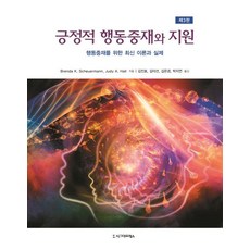 긍정적 행동중재와 지원:행동중재를 위한 최신 이론과 실제, 시그마프레스, Brenda K. Scheuermann,Judy A. Hall 공저/김진호,김미선,김은경,박지연 공역