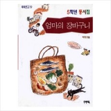 엄마의 장바구니(쑥쑥문고 19), 우리교육, 상세 설명 참조
