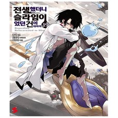전생했더니슬라임이었던건에대하여19권