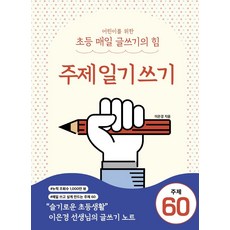 초등매일글쓰기의힘