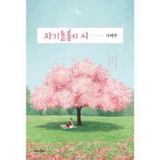 자기돌봄의시