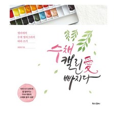 수채 캘리愛 빠지다 : 캘리애의 수채 캘리그라피 따라 쓰기, 북로그컴퍼니