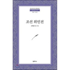 조선위인전, 범우사, 신채호 - 신켄욱봉호구