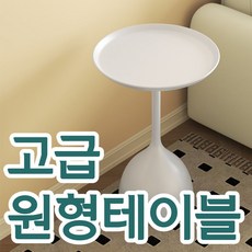 원형사이드테이블 TOP01