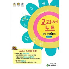 한국학력평가원 교과서노트 중학수학 1 (하) (2023), 단품
