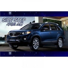 쏘렌토r사이드스텝