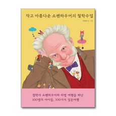 작고 아름다운 쇼펜하우어의 철학수업 + 쁘띠수첩 증정, 열림원어린이, 도서