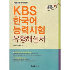 KBS 한국어 능력시험 유형해설서, 형설출판사