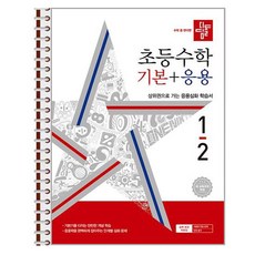 디딤돌 초등 수학 기본 + 응용 1-2 (2024년) 스프링 제본상품, 수학영역