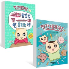 빨간내복야코 맞춤법 절대 안 틀리는 책 1 + 빨간내복야코 2 세트 (전2권) (B E S T B O O K 도 서 책)