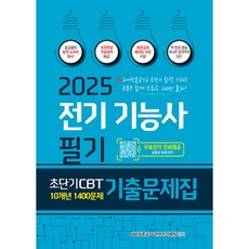 파이팅혼공 전기기능사 필기 문제집 2025년 빠른배송/사은품증정