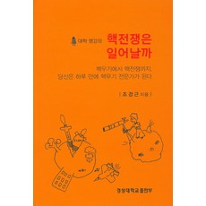 대학 명강의핵전쟁은 일어날까:핵무기에서 핵전쟁까지 당신은 하루 만에 핵무기 전문가가 된다, 경성대학교출판부, 조경근 저