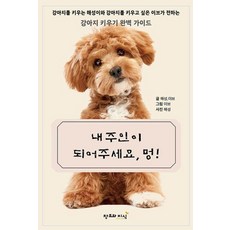 내 주인이 되어주세요 멍!:강이지 키우기 완벽 가이드, 창조와지식, 황해성 전이브