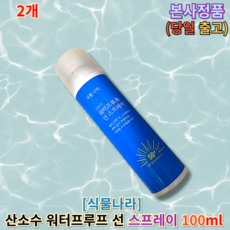 금일출발) 식물나라 산소수 워터프루프 선 스프레이 식물나라선스프레이 식물나라산소수스프레이, 100ml, 2개