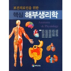 보건의료인을 위한 핵심 해부생리학, 강태우(저),의학교육,(역)의학교육,(그림)의학교육, 의학교육, 강태우 등저