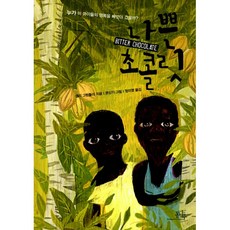 나쁜초콜릿