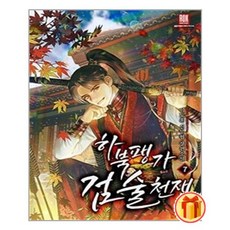 하북팽가검술천재