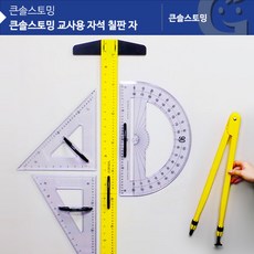 교사용자석각도기컴퍼스