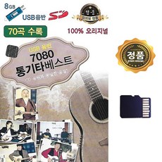 SD노래 7080 통기타 베스트 70곡 (19000)