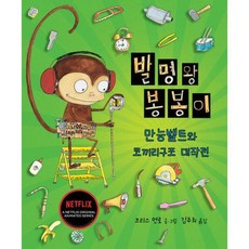 발명왕봉봉이