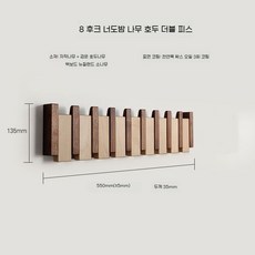 코트행거 피아노행거 벽걸이 장식 원목 인테리어 후크, 8후크 - 55cm