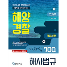 2020 해양경찰 객관식 해사법규 700제 +미니수첩제공