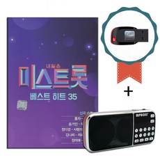 효도라디오+USB 내일은 미스 트롯 35곡-인기트로트 노래칩 차량USB 송가인 홍자 정미애 정다경 김나희 숙행