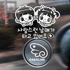 아트박스/제제데코 P_사랑스런남매가타고 반사+주유구날개우측 가솔린W, 1개