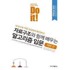 doit!자료구조와함께배우는알고리즘자바