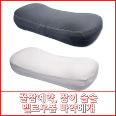 한바나 멜로우폼 베개 꿀잠 마약 기절 경추 배게 메모리폼으로 아기도 성인도 잠이 솔솔, 챠콜