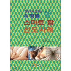 유형별 스마트 팜 선도사례, 진한엠앤비