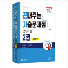 (지북스/서진) 2025 끈내주는 기출문제집(영역별) 2권, 2권으로 (선택시 취소불가) - 서진디빅스