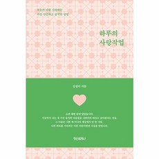 하루의 사랑작업 - 오늘의 나를 사랑하는 가장 단순하고 솔직한 방법, 정신세계사