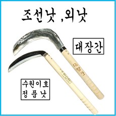 외낫(수원이호낫) 대장간 조선낫, 외낫(수원이호), 1개
