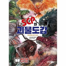 scp와괴물도감