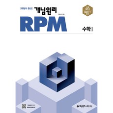 개념원리rpm수1