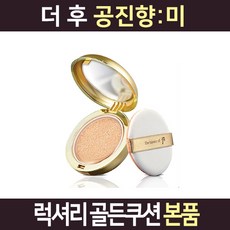 더후 공진향 미 럭셔리 골든 쿠션 본품 21호 23호, 1. 21호 본품 1개
